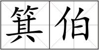 箕伯