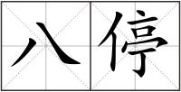八停