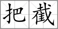 把截