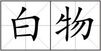 白物