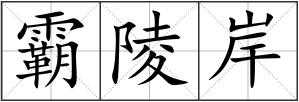 霸陵岸