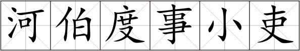 河伯度事小吏