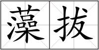 藻拔