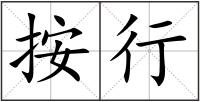 按行