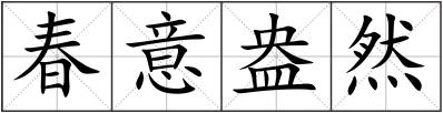 春意盎然