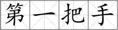 第一把手