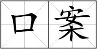 口案