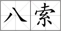 八索