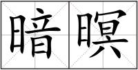 暗暝