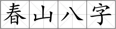 春山八字
