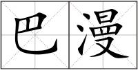 巴漫