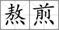 熬煎