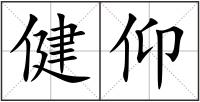 健仰