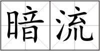暗流