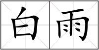 白雨