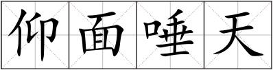仰面唾天
