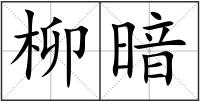 柳暗