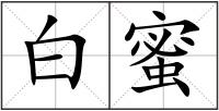 白蜜