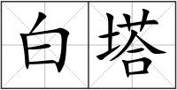 白塔