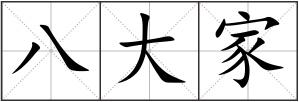 八大家
