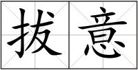 拔意