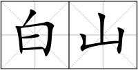 白山