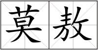 莫敖