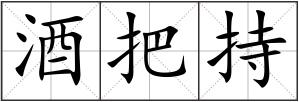 酒把持