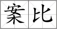 案比