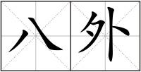 八外