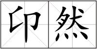 卬然