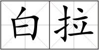 白拉