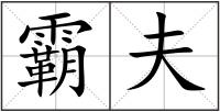 霸夫