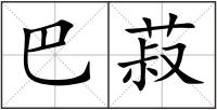 巴菽
