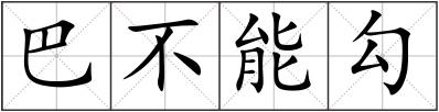 巴不能勾