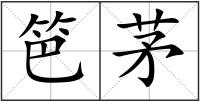 笆茅