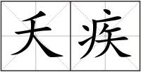 夭疾