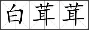 白茸茸