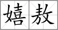 嬉敖