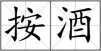 按酒