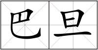 巴旦