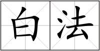 白法