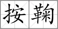 按鞠