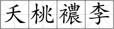 夭桃襛李