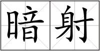 暗射