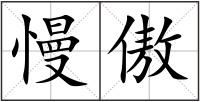 慢傲