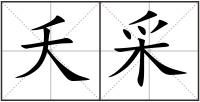 夭采