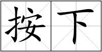 按下