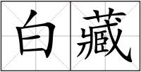 白藏