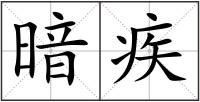 暗疾